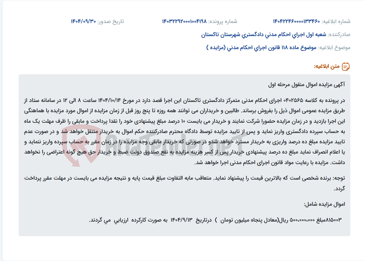تصویر کوچک آگهی موضوع ماده 118 قانون اجرای احکام مدنی (مزایده )