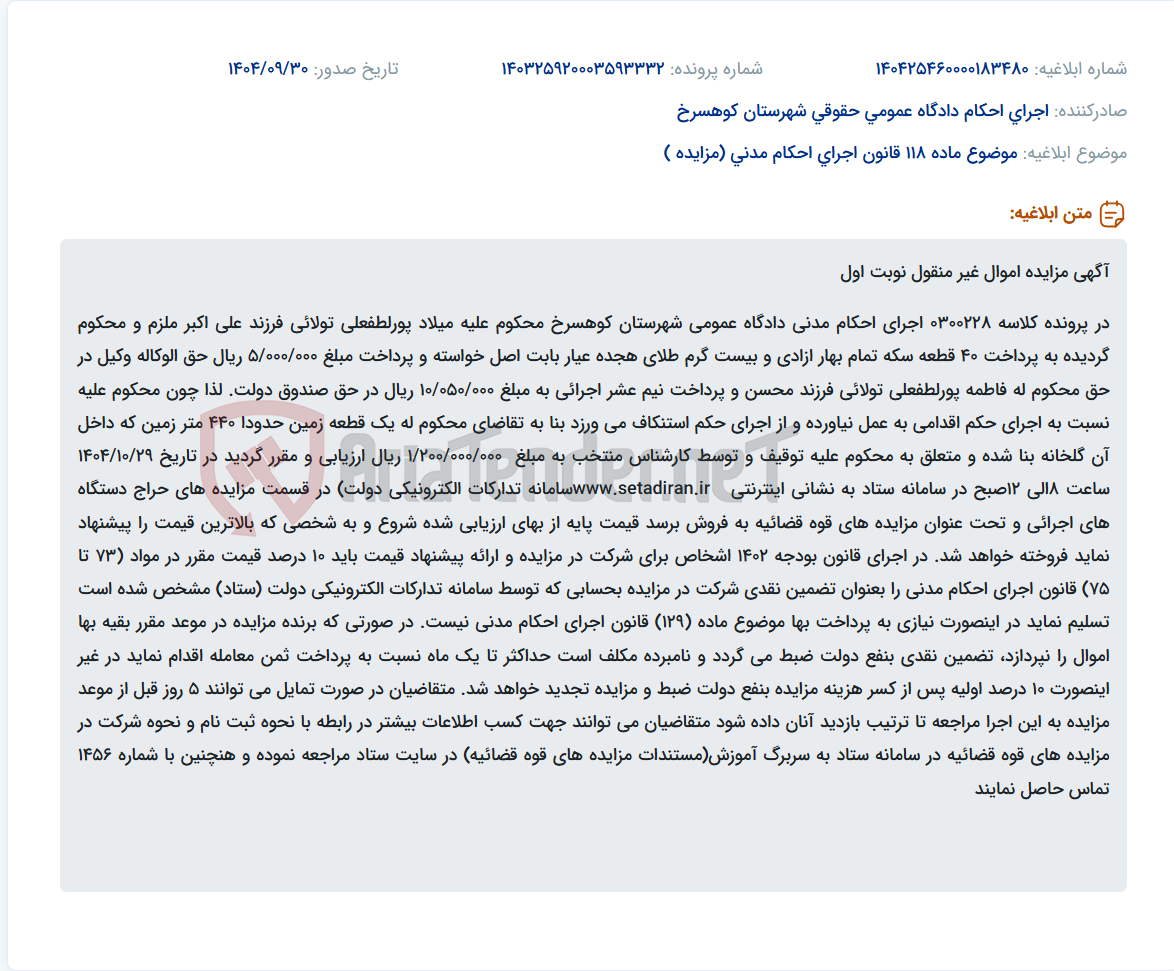 تصویر کوچک آگهی موضوع ماده 118 قانون اجرای احکام مدنی (مزایده )