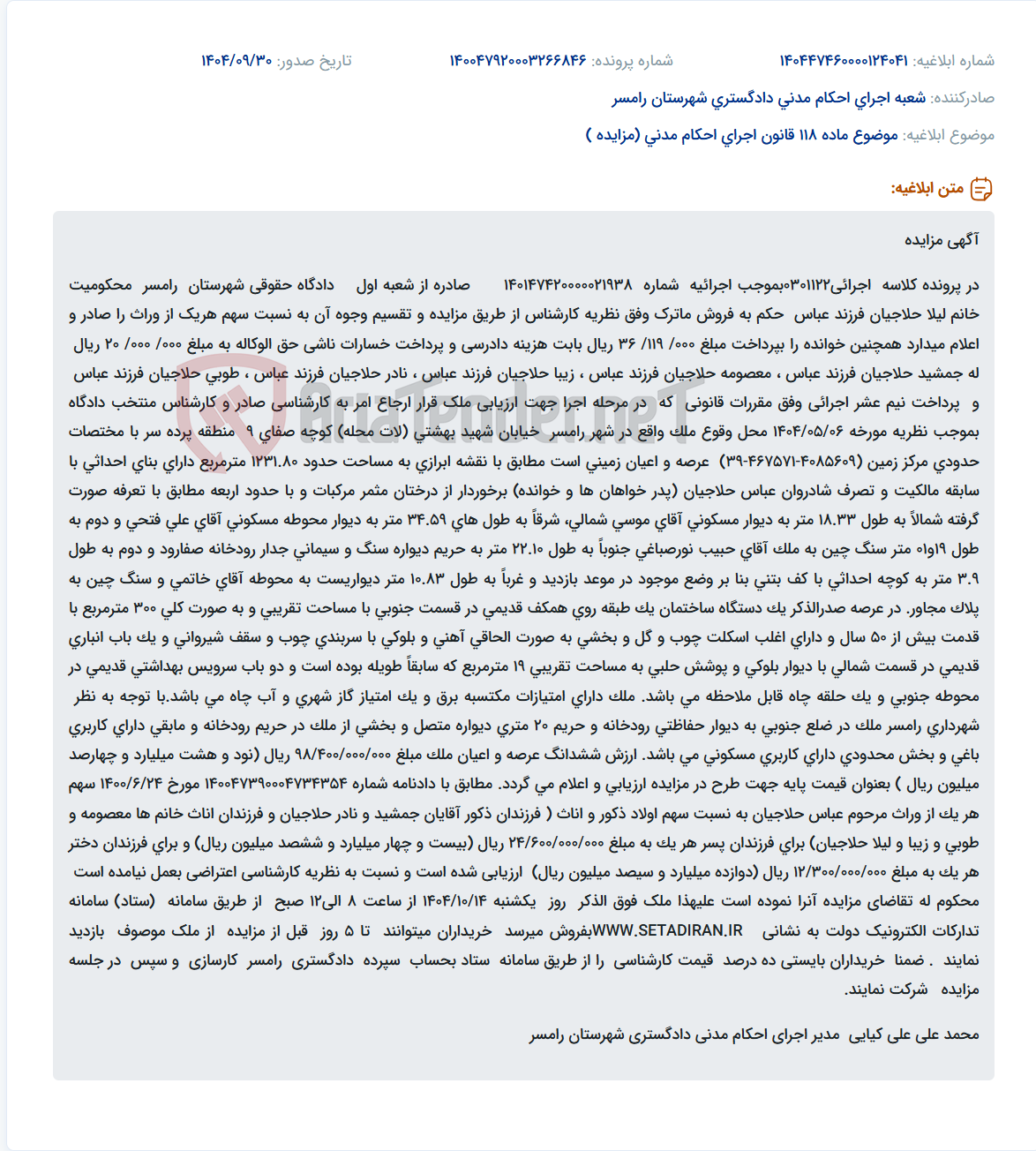 تصویر کوچک آگهی موضوع ماده 118 قانون اجرای احکام مدنی (مزایده )