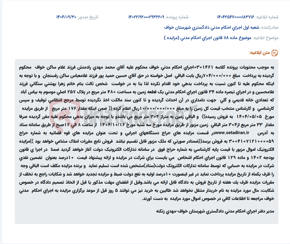 تصویر کوچک آگهی موضوع ماده 118 قانون اجرای احکام مدنی (مزایده )