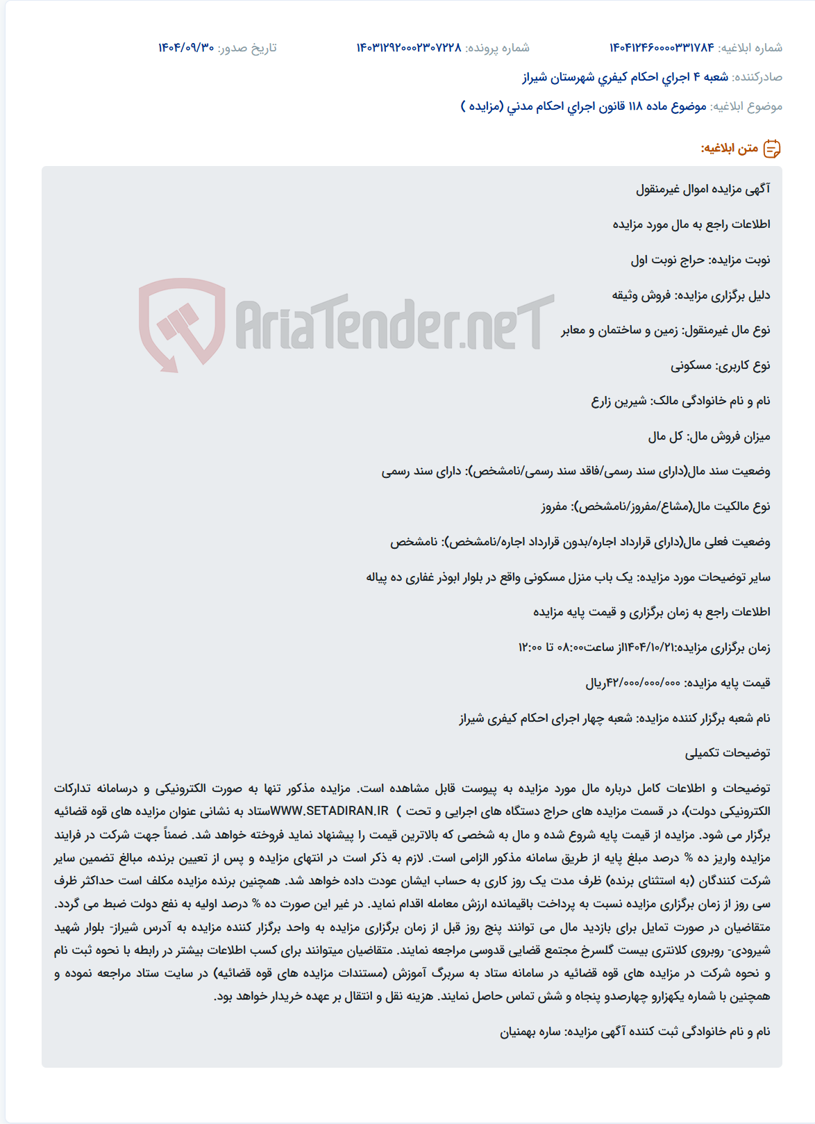 تصویر کوچک آگهی موضوع ماده 118 قانون اجرای احکام مدنی (مزایده )