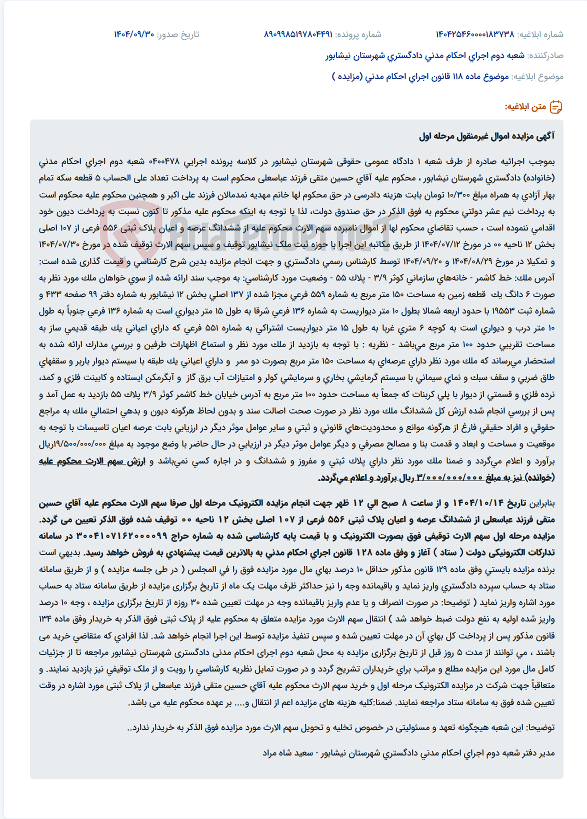 تصویر کوچک آگهی موضوع ماده 118 قانون اجرای احکام مدنی (مزایده )