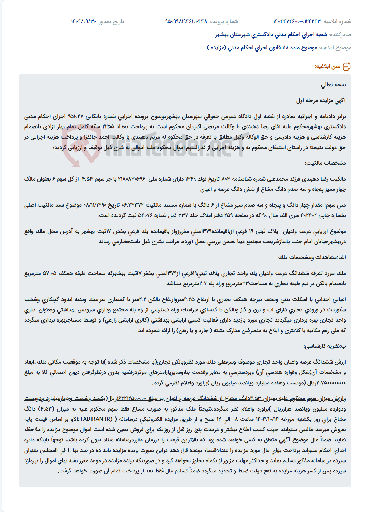 تصویر کوچک آگهی موضوع ماده 118 قانون اجرای احکام مدنی (مزایده )