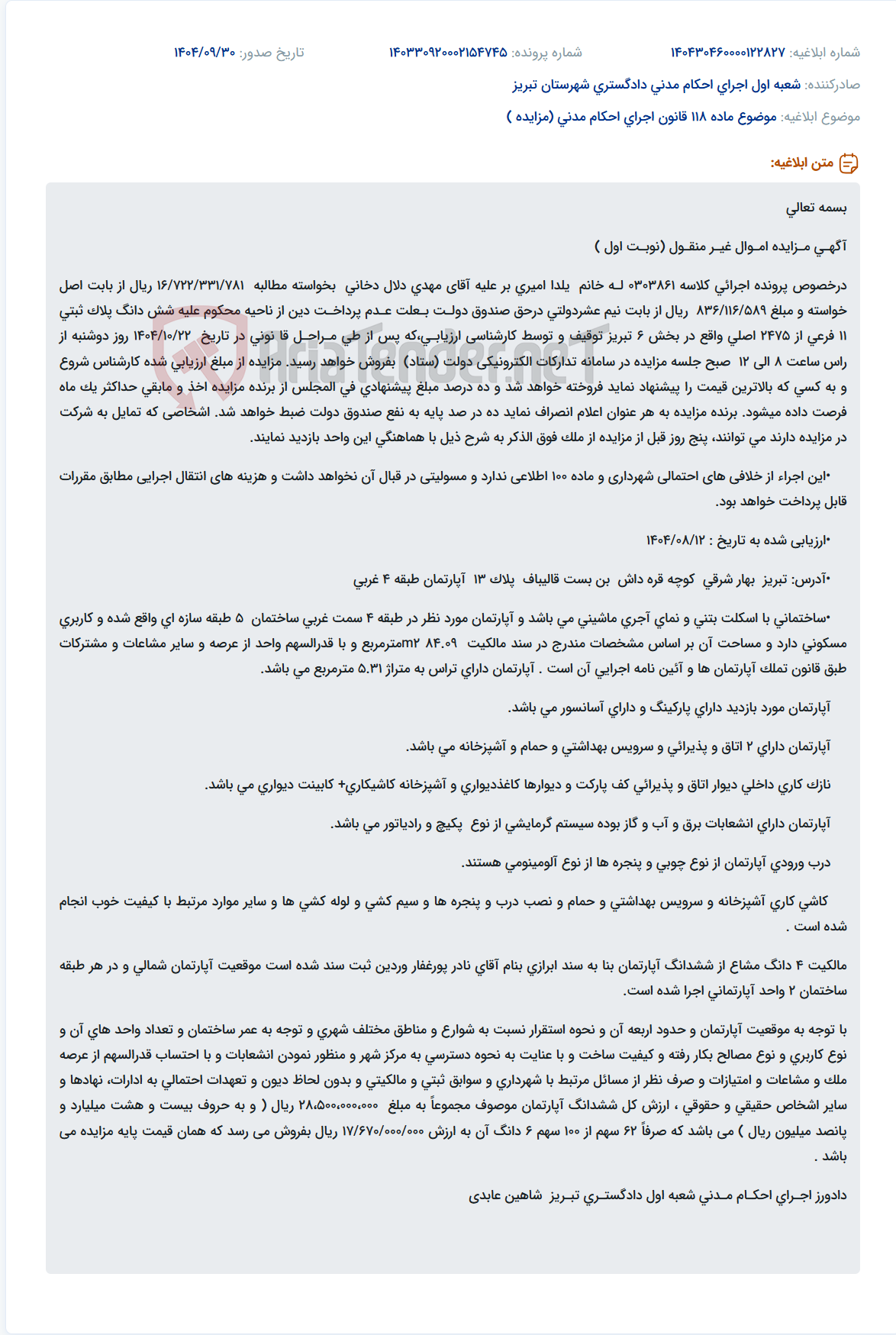 تصویر کوچک آگهی موضوع ماده 118 قانون اجرای احکام مدنی (مزایده )