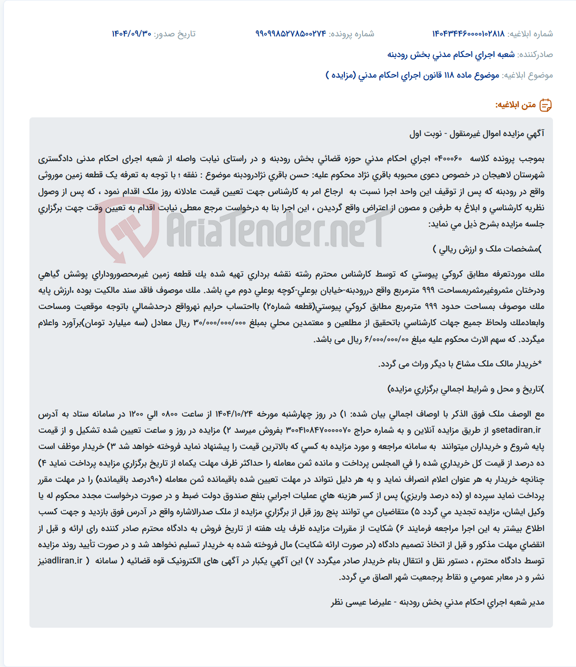 تصویر کوچک آگهی موضوع ماده 118 قانون اجرای احکام مدنی (مزایده )