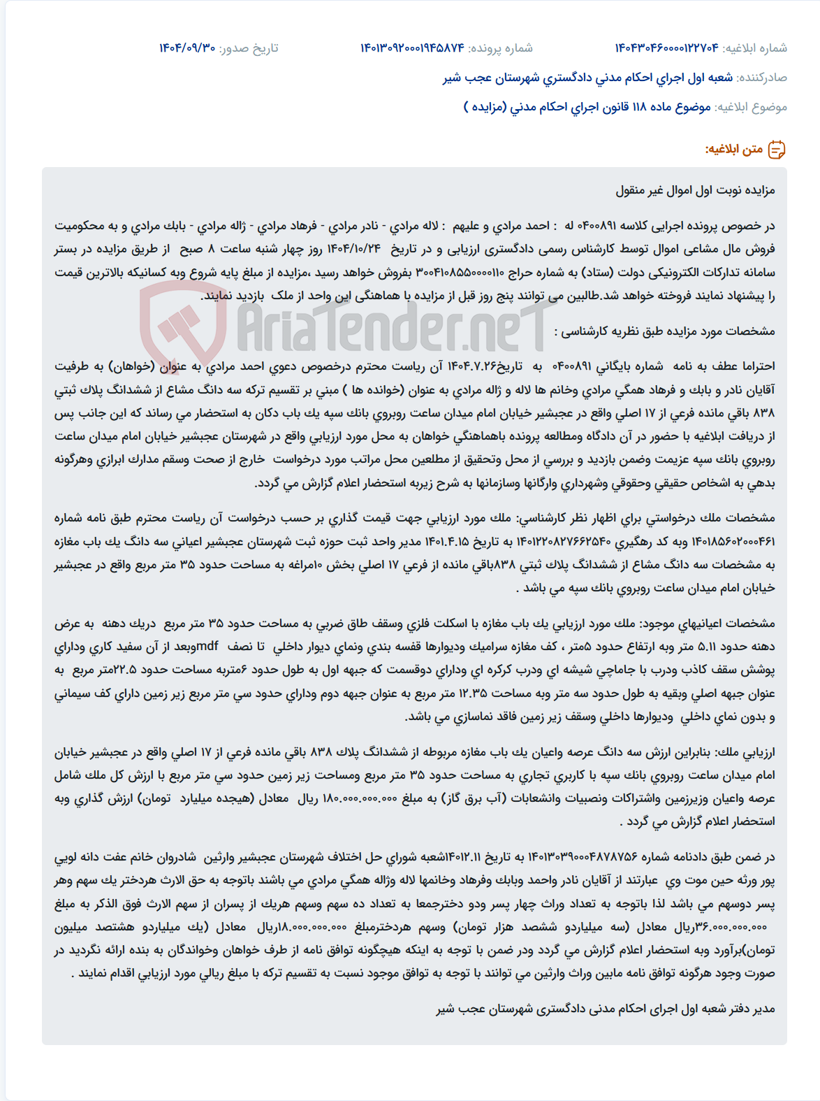 تصویر کوچک آگهی موضوع ماده 118 قانون اجرای احکام مدنی (مزایده )