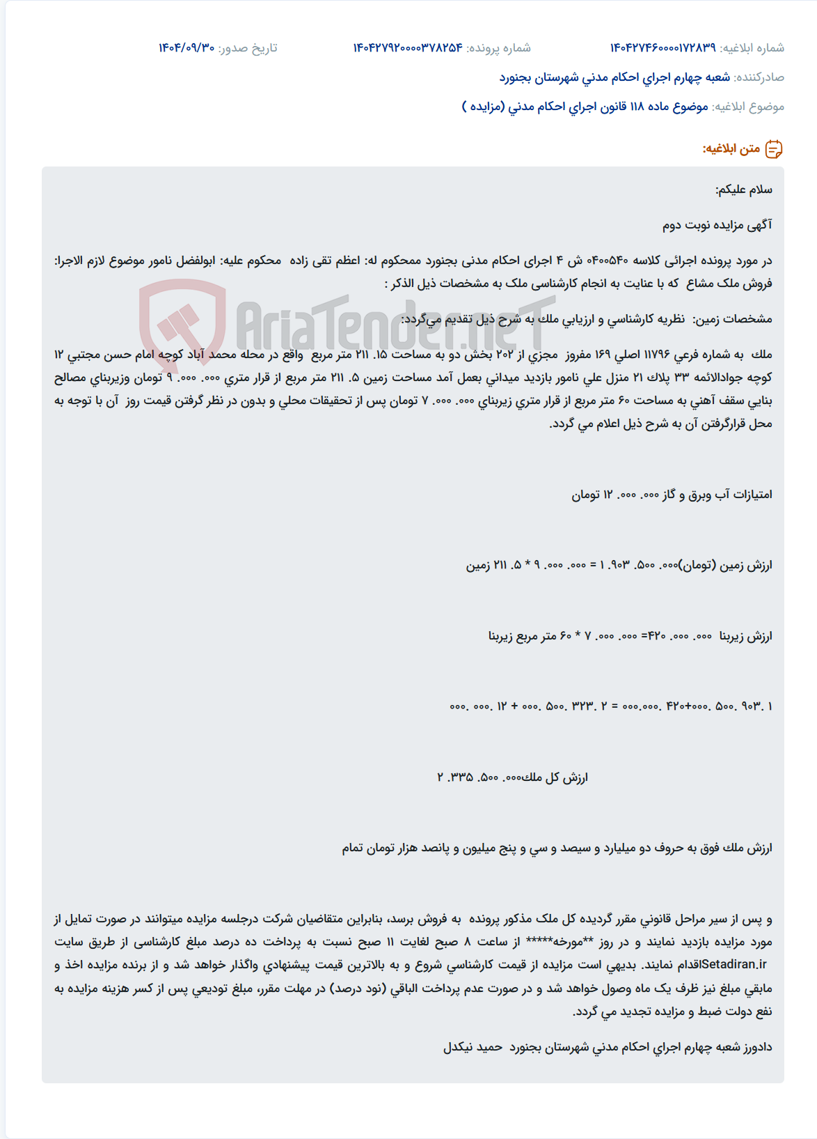 تصویر کوچک آگهی موضوع ماده 118 قانون اجرای احکام مدنی (مزایده )
