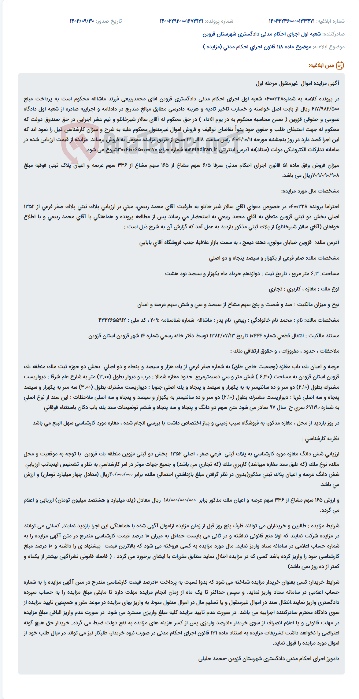 تصویر کوچک آگهی موضوع ماده 118 قانون اجرای احکام مدنی (مزایده )