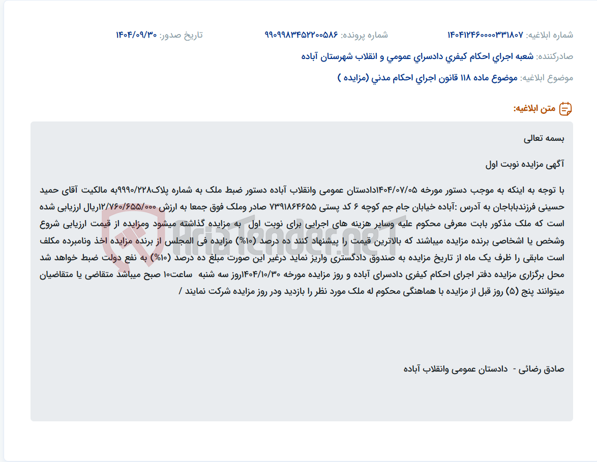 تصویر کوچک آگهی موضوع ماده 118 قانون اجرای احکام مدنی (مزایده )