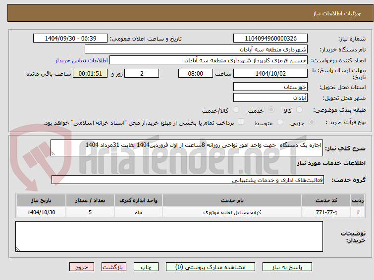 تصویر کوچک آگهی اجاره یک دستگاه  جهت واحد امور نواحی روزانه 8ساعت از اول فروردین1404 لغایت 31مرداد 1404
