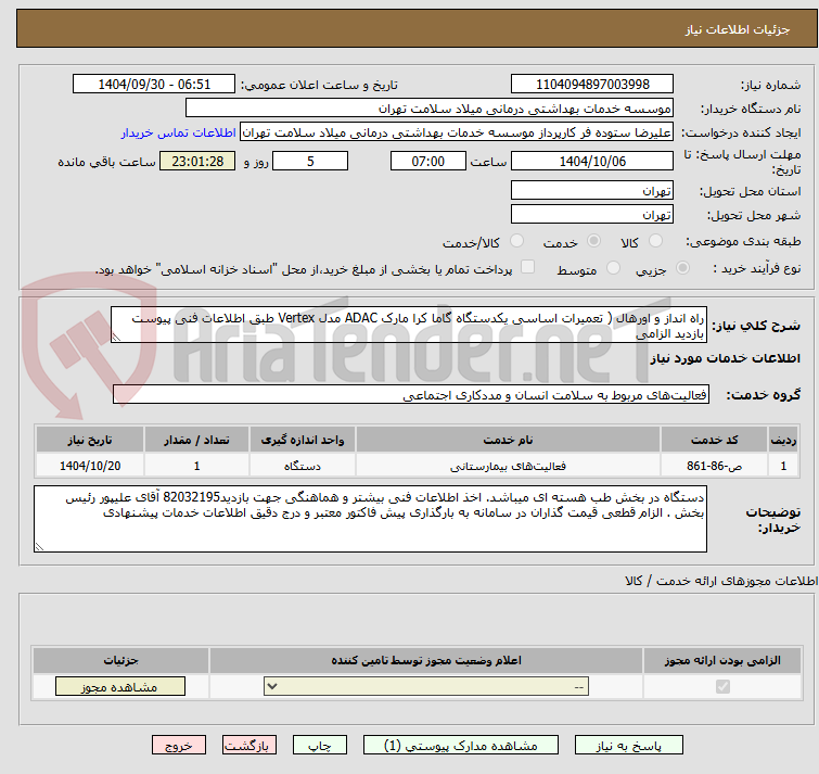 تصویر کوچک آگهی راه انداز و اورهال ( تعمیرات اساسی یکدستگاه گاما کرا مارک ADAC مدل Vertex طبق اطلاعات فنی پیوست بازدید الزامی