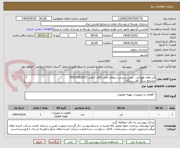 تصویر کوچک آگهی فن های هواکش  جهت پرسش سوالات فنی آقای کمالی 09151363073
مجتمع سنگ آهن سنگان
