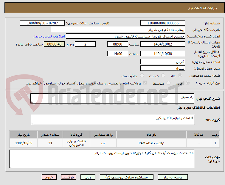تصویر کوچک آگهی رم سرور