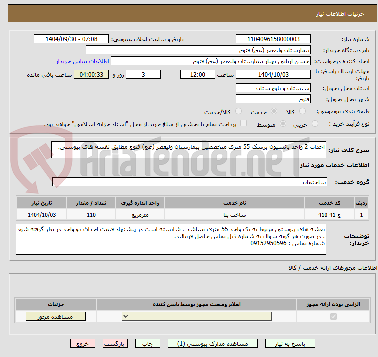 تصویر کوچک آگهی احداث 2 واحد پانسیون پزشک 55 متری متخصصین بیمارستان ولیعصر (عج) فنوج مطابق نقشه های پیوستی.