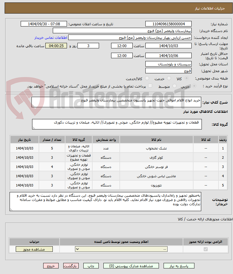 تصویر کوچک آگهی خرید انواع اقلام اموالی جهت تجهیز پانسیون متخصصین بیمارستان ولیعصر فنوج