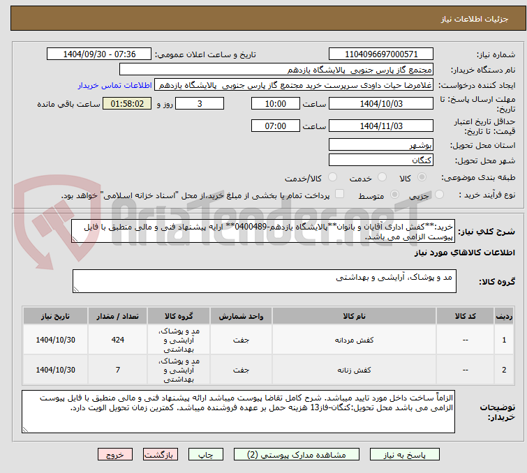تصویر کوچک آگهی خرید:**کفش اداری آقایان و بانوان**پالایشگاه یازدهم-0400489** ارایه پیشنهاد فنی و مالی منطبق با فایل پیوست الزامی می باشد.