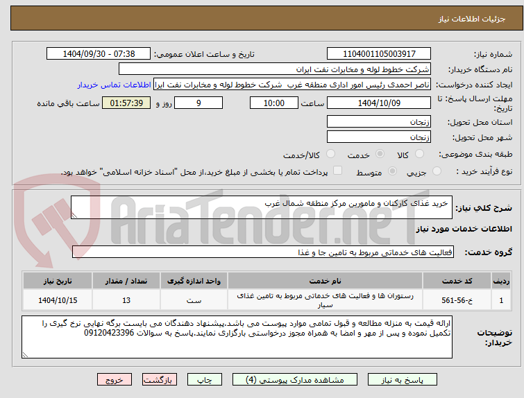 تصویر کوچک آگهی  خرید غذای کارکنان و مامورین مرکز منطقه شمال غرب