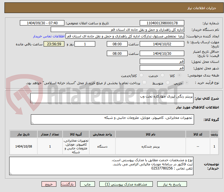 تصویر کوچک آگهی پرینتر رنگی لیزری چهارکاره تحت وب
