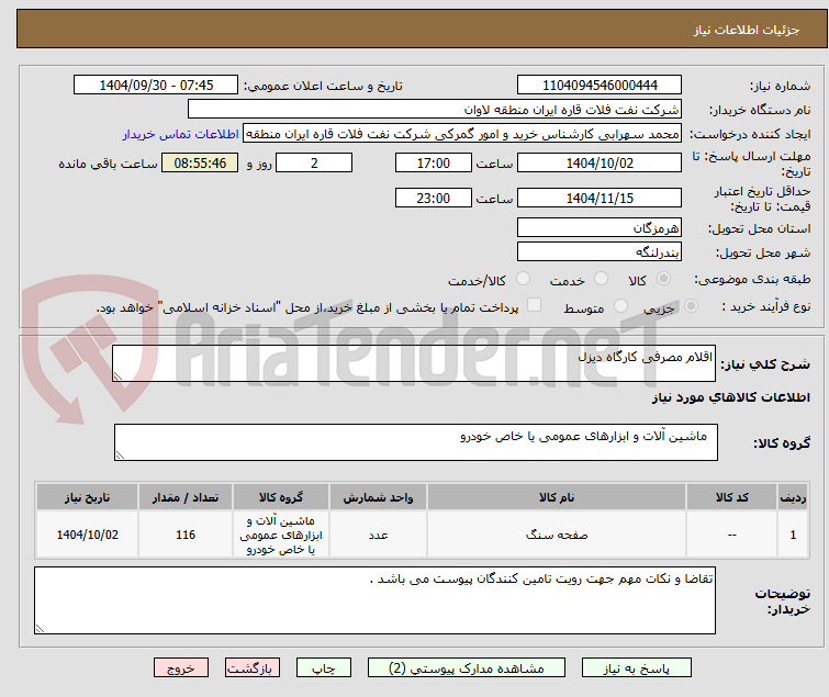تصویر کوچک آگهی اقلام مصرفی کارگاه دیزل