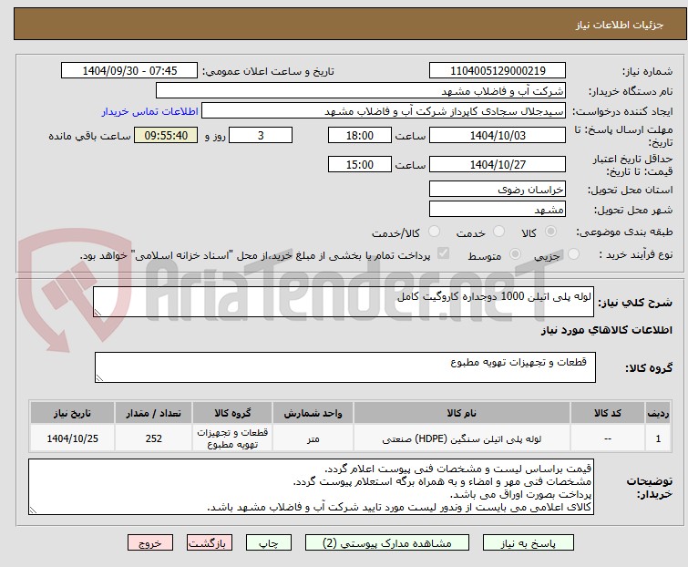 تصویر کوچک آگهی لوله پلی اتیلن 1000 دوجداره کاروگیت کامل