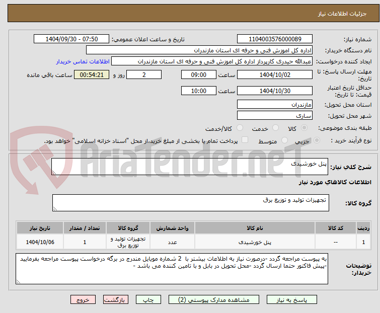 تصویر کوچک آگهی پنل خورشیدی