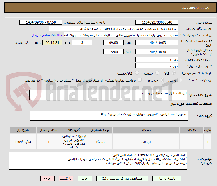 تصویر کوچک آگهی لپ تاب طبق مشخصات پیوست