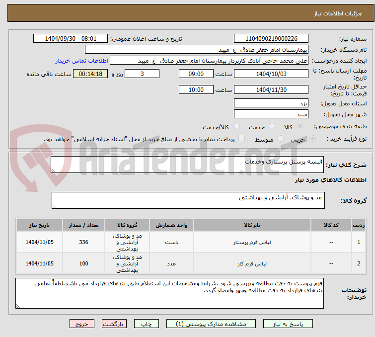 تصویر کوچک آگهی البسه پرسنل پرستاری وخدمات