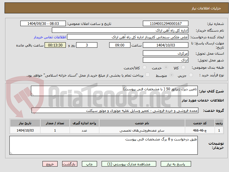 تصویر کوچک آگهی تامین دیزل ژنراتور 50 ( با مشخصات فنی پیوست) 