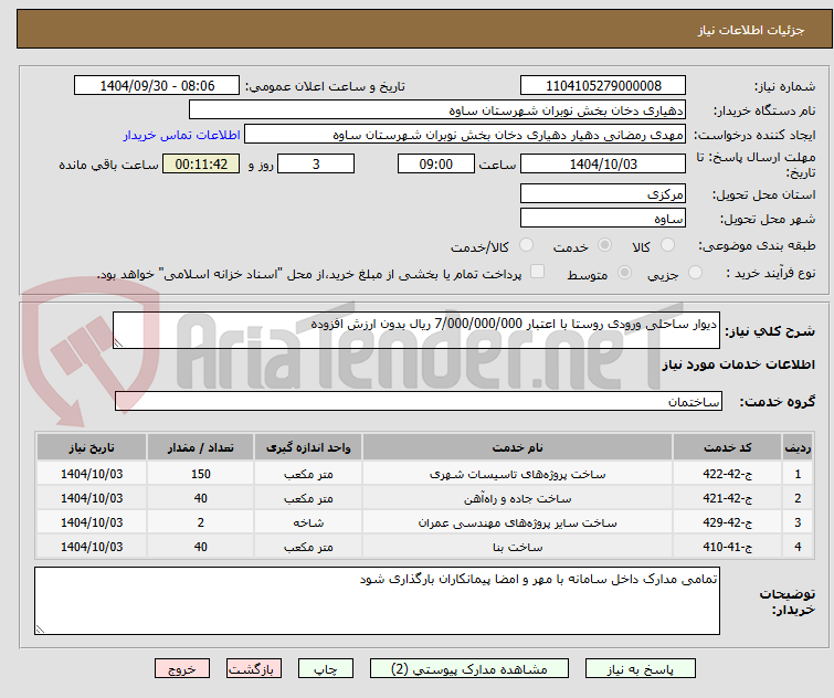 تصویر کوچک آگهی دیوار ساحلی ورودی روستا با اعتبار 7/000/000/000 ریال بدون ارزش افزوده