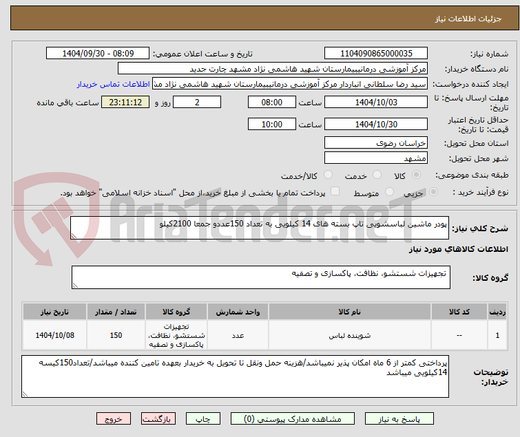تصویر کوچک آگهی پودر ماشین لباسشویی تاپ بسته های 14 کیلویی به تعداد 150عددو جمعا 2100کیلو