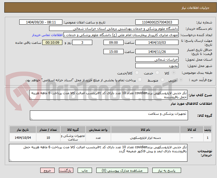 تصویر کوچک آگهی تکر جذبی لاپاروسکوپی برندcovidien تعداد 10 عدد دارای کد ircبرچسب اصالت کالا مدت پرداخت 6 ماهه هزینه حمل بافروشنده 