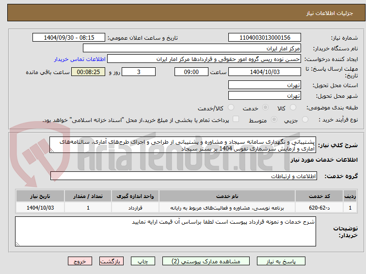 تصویر کوچک آگهی پشتیبانی و نگهداری سامانه سیجاد و مشاوره و پشتیبانی از طراحی و اجرای طرحهای آماری، سالنامههای آماری و آزمایش سرشماری نفوس 1404 بر بستر سیجاد
