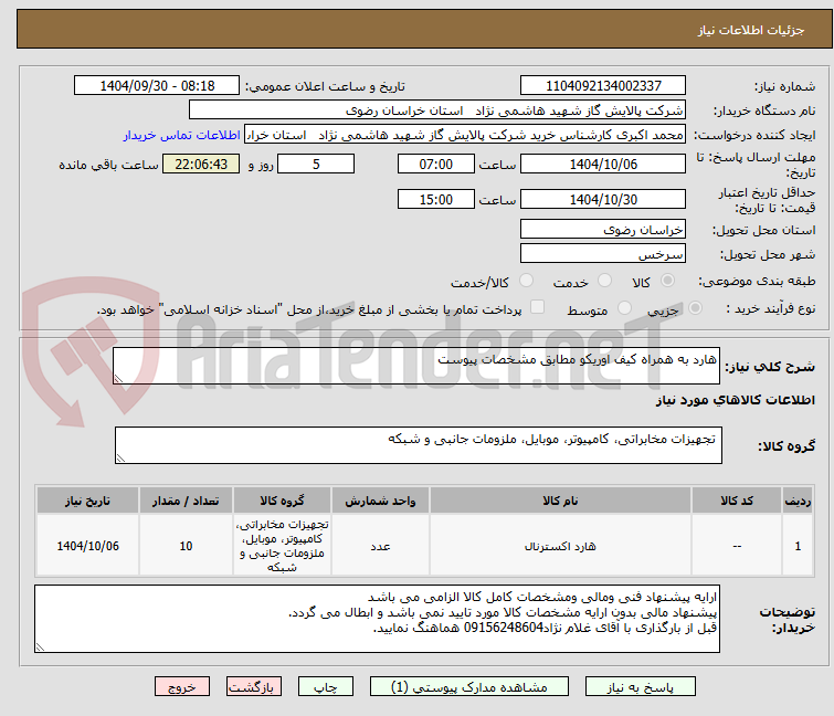 تصویر کوچک آگهی هارد به همراه کیف اوریکو مطابق مشخصات پیوست