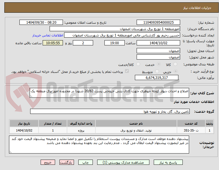 تصویر کوچک آگهی اصلاح و احداث دیوار کوچه جوهری جهت کانال بتنی خروجی پست 20/63 شهدا در محدوده امور برق منطقه یک 