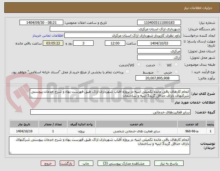 تصویر کوچک آگهی انجام کارهای باقی مانده تکمیلی ابنیه در پروژه آفتاب شهرداری اراک طبق فهرست بهاء و شرح خدمات پیوستی شرکتهای دارای حداقل گرید5 ابنیه و ساختمان