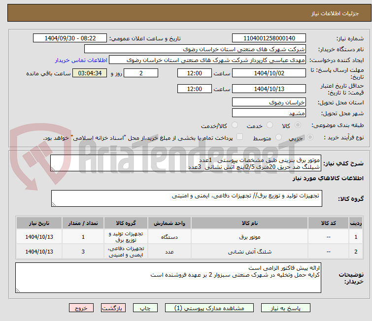 تصویر کوچک آگهی موتور برق بنزینی طبق مشخصات پیوستی   1عدد
شیلنگ ضد حریق 20متری 2/5اینچ آتش نشانی  3عدد