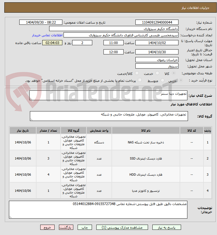 تصویر کوچک آگهی تجهیزات دیتا سنتر