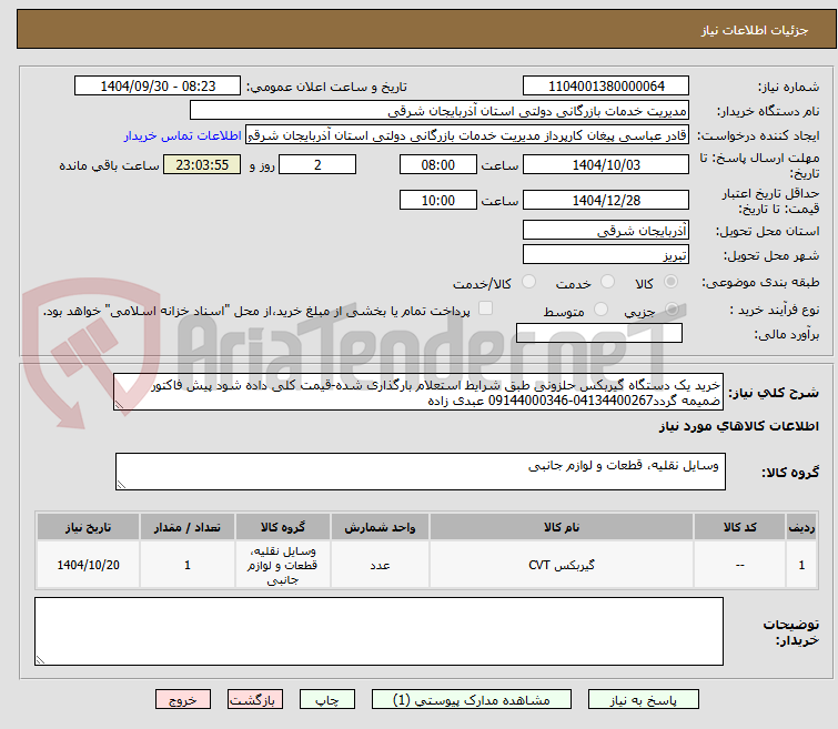 تصویر کوچک آگهی خرید یک دستگاه گیربکس حلزونی طبق شرایط استعلام بارگذاری شده-قیمت کلی داده شود پیش فاکتور ضمیمه گردد04134400267-09144000346 عبدی زاده