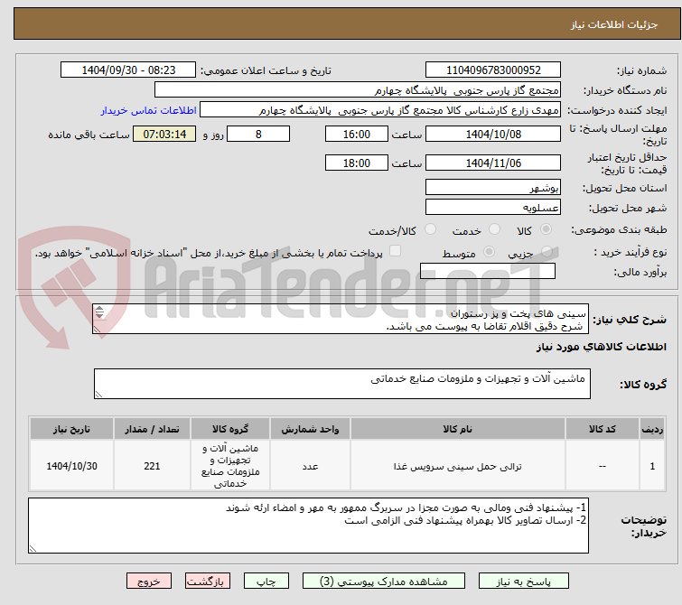 تصویر کوچک آگهی سینی های پخت و پز رستوران
 شرح دقیق اقلام تقاضا به پیوست می باشد.
