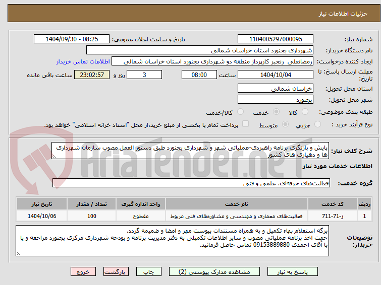 تصویر کوچک آگهی پایش و بازنگری برنامه راهبردی-عملیاتی شهر و شهرداری بجنورد طبق دستور العمل مصوب سازمان شهرداری ها و دهیاری های کشور