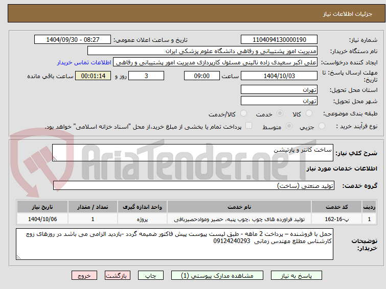 تصویر کوچک آگهی ساخت کانتر و پارتیشن