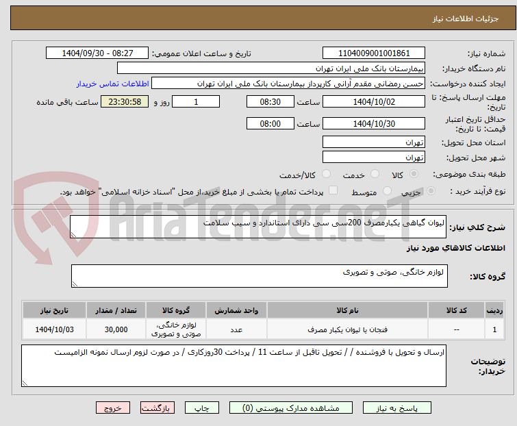تصویر کوچک آگهی لیوان گیاهی یکبارمصرف 200سی سی دارای استاندارد و سیب سلامت 
