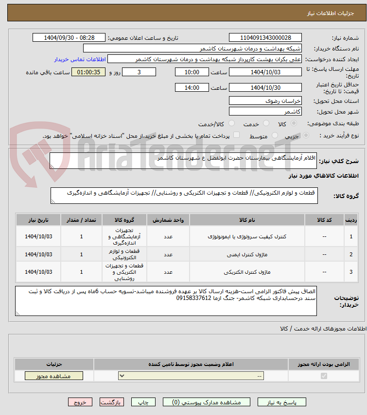 تصویر کوچک آگهی اقلام آزمایشگاهی بیمارستان حضرت ابولفضل ع شهرستان کاشمر