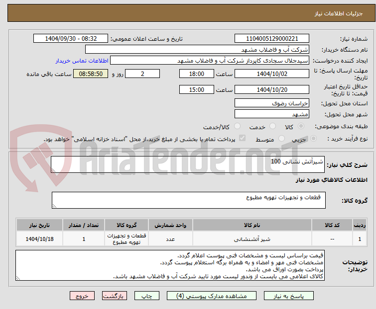 تصویر کوچک آگهی شیرآتش نشانی 100