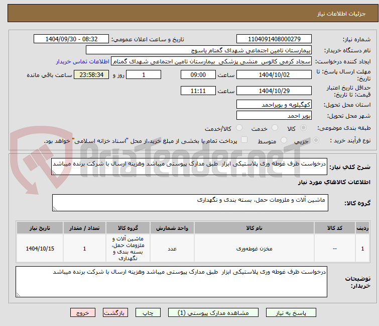 درخواست ظرف غوطه وری پلاستیکی ابزار طبق مدارک پیوستی میباشد وهزینه ارسال با شرکت برنده میباشد