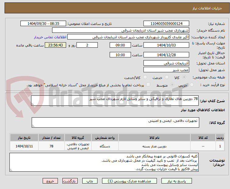 تصویر کوچک آگهی 78 دوربین های نظاری و ترافیکی و سایر وسایل لازم شهردای عجب شیر