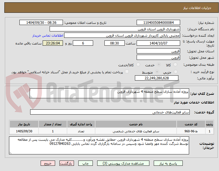 تصویر کوچک آگهی پروژه آماده سازی سطح منطقه 4 شهرداری قزوین