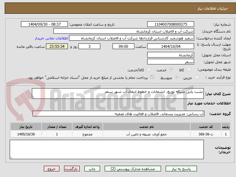 تصویر کوچک آگهی نشت یابی شبکه توزیع، انشعابات و خطوط انتقال آب شهر سنقر