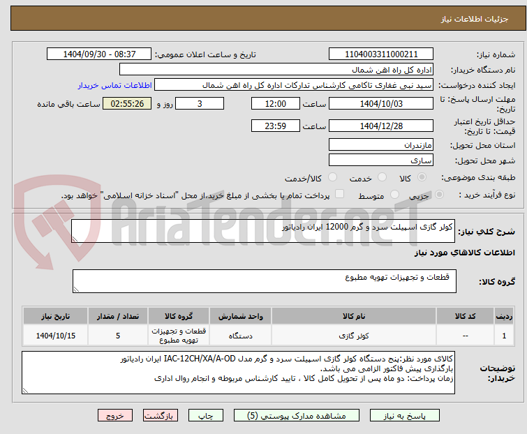 تصویر کوچک آگهی کولر گازی اسپیلت سرد و گرم 12000 ایران رادیاتور