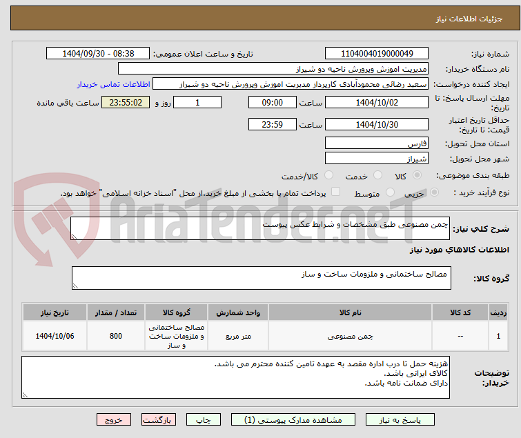 تصویر کوچک آگهی چمن مصنوعی طبق مشخصات و شرایط عکس پیوست